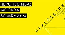 Всероссийский фестиваль молодых архитекторов «Перспектива»