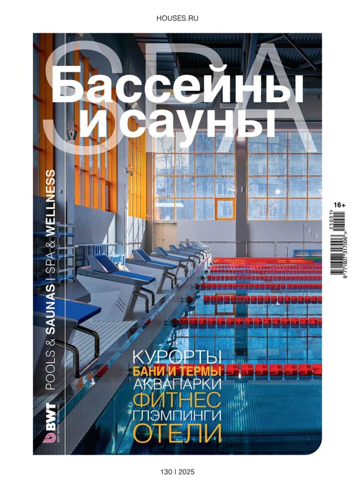 Журнал «Бассейны и сауны» №1 (130) 2025