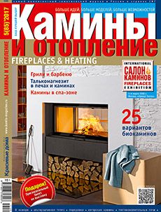 Журнал «Камины и отопление» №5 (85) '2017