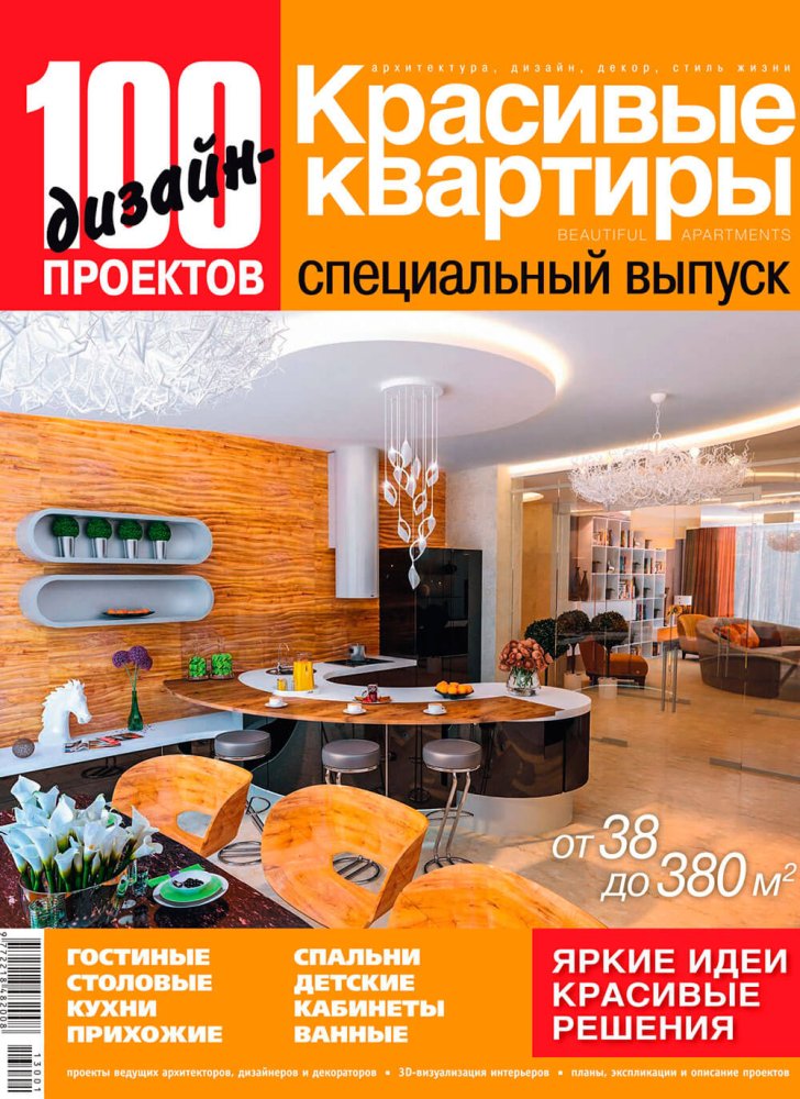Журнал «100 дизайн-проектов» 2013
