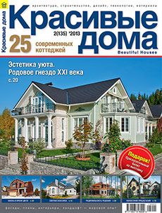 Журнал «Красивые дома» №2 (135) '2013