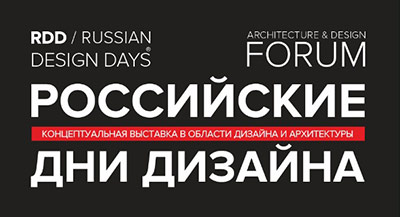 С 3 по 5 октября Российские дни дизайна впервые пройдут в Санкт-Петербурге!