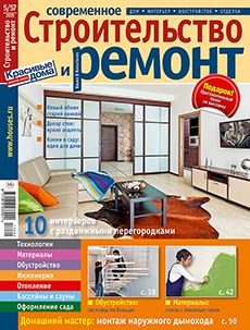 Журнал «Современное строительство и ремонт» №5 (57) '2015