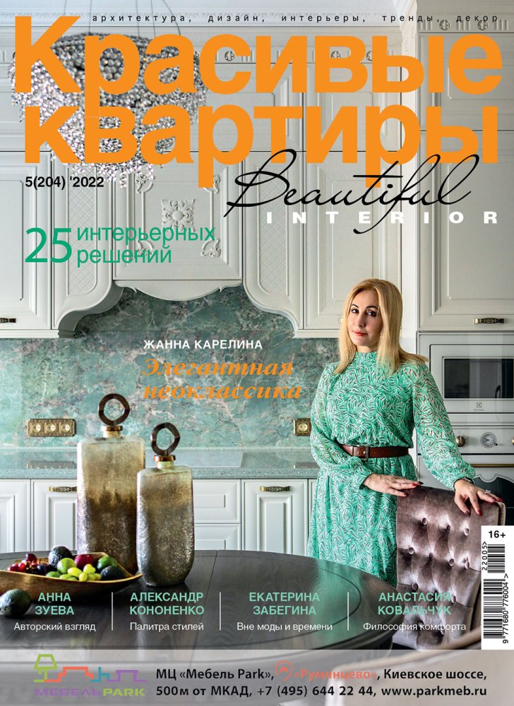  Журнал «Красивые квартиры» №5 (204) 2022