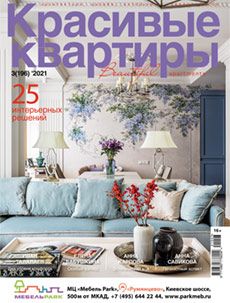 Журнал «Красивые квартиры» №3 (196) '2021