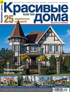 Журнал «Красивые дома» №6 (139) '2013