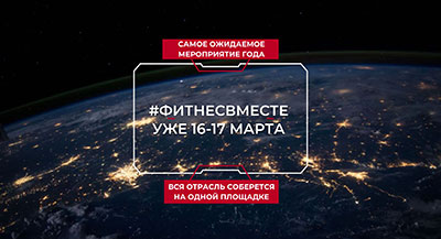 #фитнесвместе — масштабное отраслевое мероприятие от Ассоциации операторов фитнес-индустрии