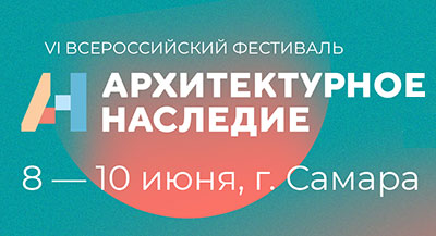 Стартовал прием заявок на участие в VI Всероссийском фестивале «Архитектурное наследие»