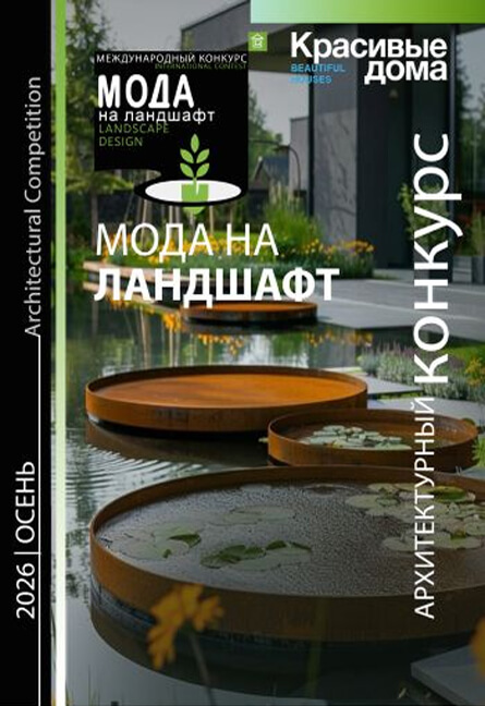 Конкурс «Мода на ландшафт»