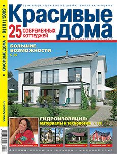Журнал «Красивые дома» №8 (101) '2009