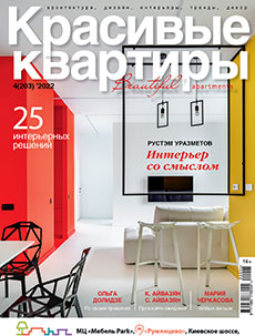 Журнал «Красивые квартиры» №4 (203) '2022