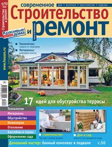 Журнал «Современное строительство и ремонт» №4 (50) '2014