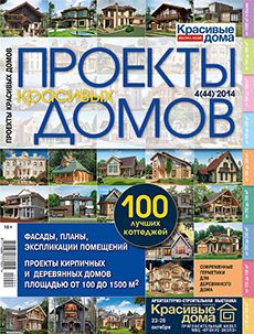 Журнал «Проекты красивых домов» №4 (44) '2014