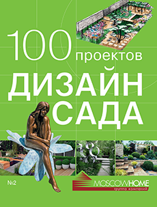 Книга «100 проектов. Дизайн сада». Том 2