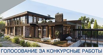 Открыто голосование за работы осенних конкурсов 2021 года холдинга «Красивые дома»