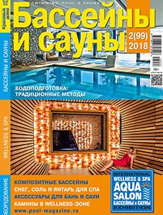Журнал «Бассейны и сауны» №2 (99) '2018