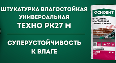 Штукатурка влагостойкая универсальная «Основит техно РК 27»