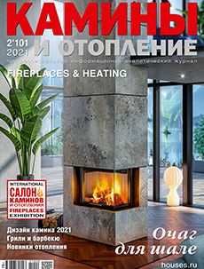 Журнал «Камины и отопление» №2 (101) '2021
