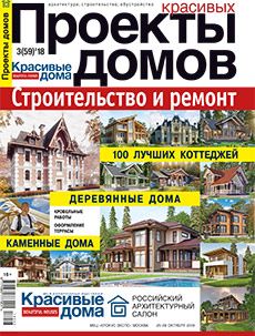 Журнал «Проекты красивых домов» №3 (59) '2018