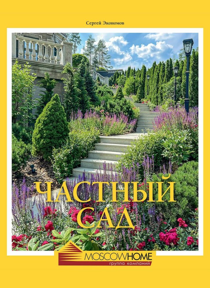 Книга «Частный сад»