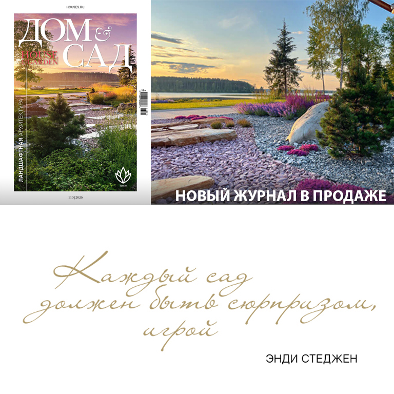 Дом и сад