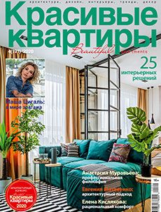 Журнал «Красивые квартиры» №4 (191) '2020