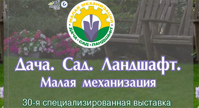 ИД «Красивые дома» на выставке «Дача. Сад. Ландшафт. Малая механизация»