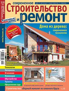 Журнал «Современное строительство и ремонт» №5 (45) '2013