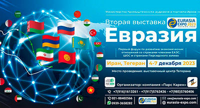 С 4 по 7 декабря 2023 г. в Тегеране пройдет Вторая масштабная выставка «Евразия» — Eurasia Expo 2023