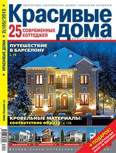Журнал «Красивые дома» №2 (105) '2010