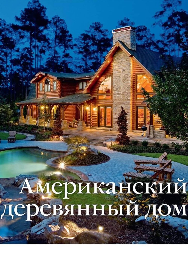 Книга «Американский деревянный дом»
