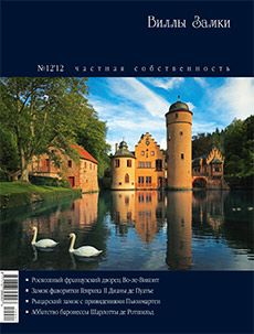 Журнал «Особняки, виллы, замки» №12 '2012