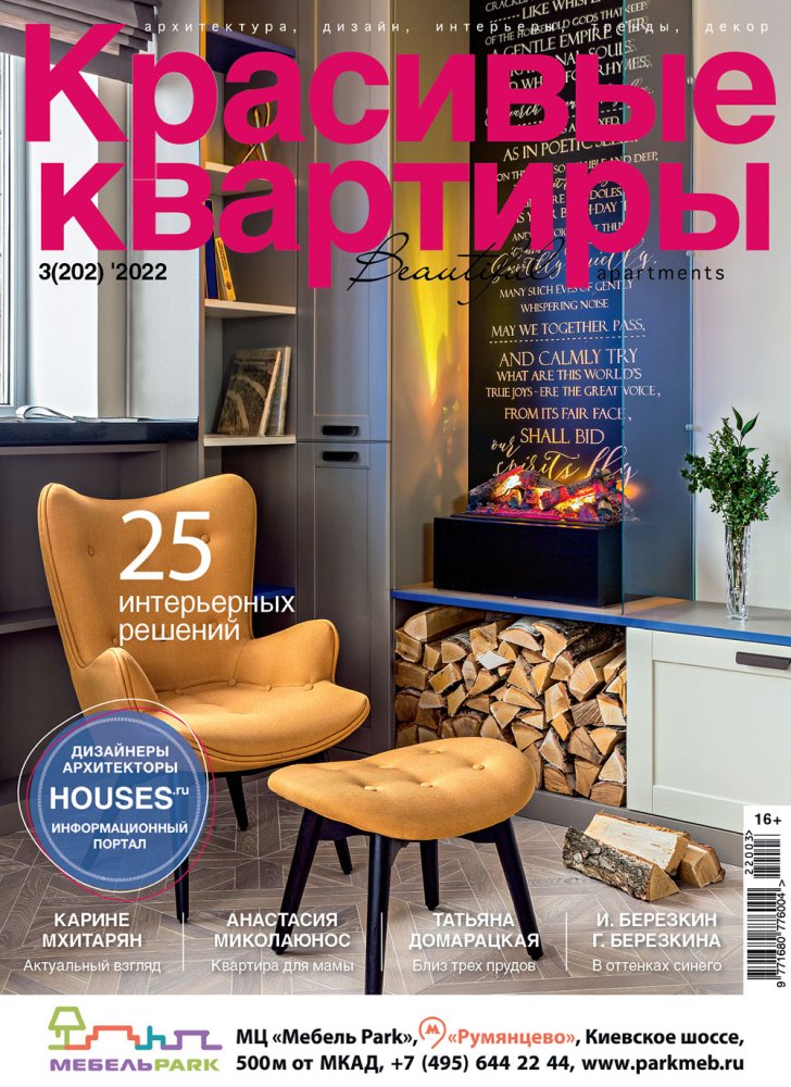 Журнал «Красивые квартиры» №3 (202) 2022