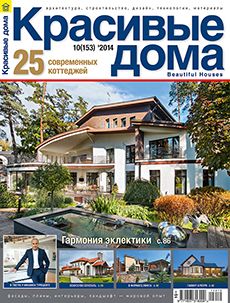 Журнал «Красивые дома» №10 (153) '2014