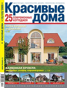 Журнал «Красивые дома» №10 (103) '2009