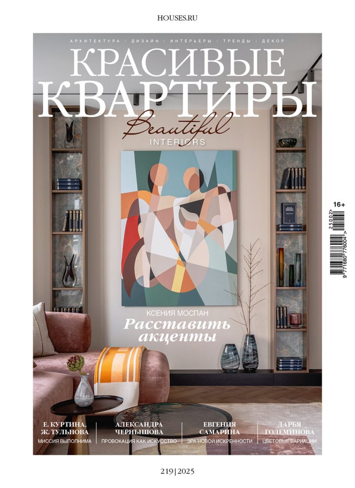 Журнал «Красивые квартиры» №2 (219) 2025