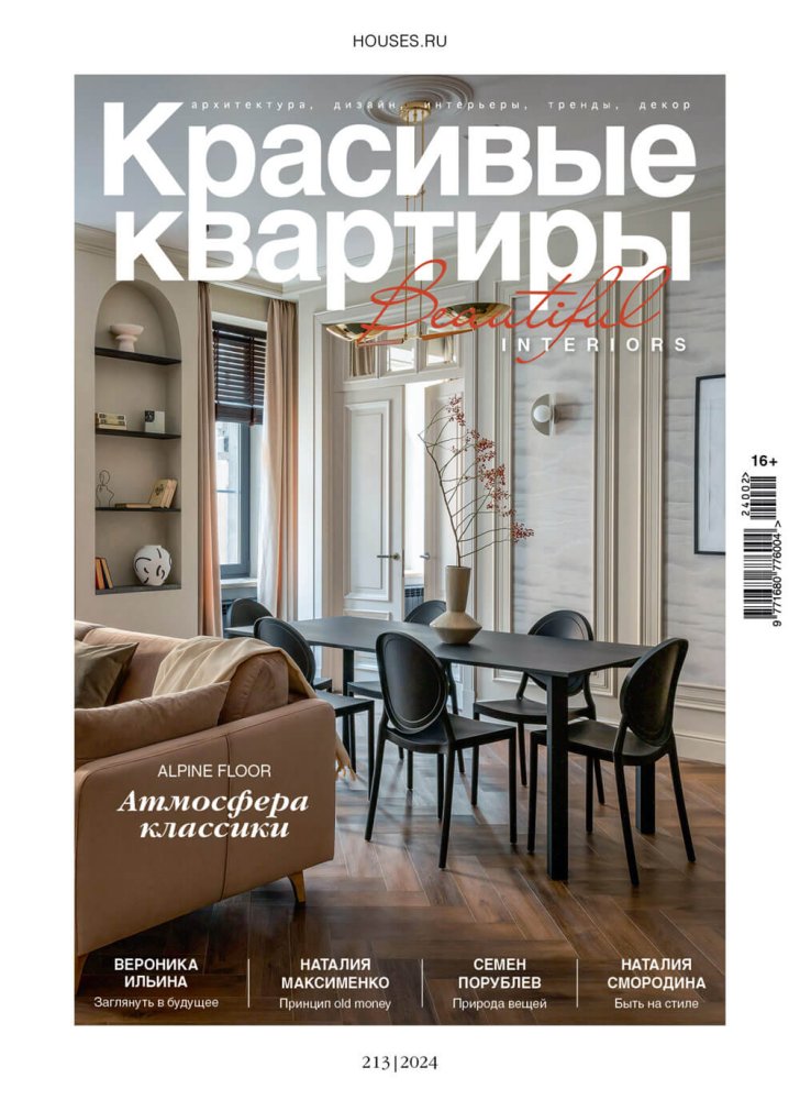 Журнал «Красивые квартиры» №2 (213) 2024