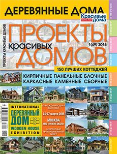 Журнал «Проекты красивых домов» №1 (49) '2016