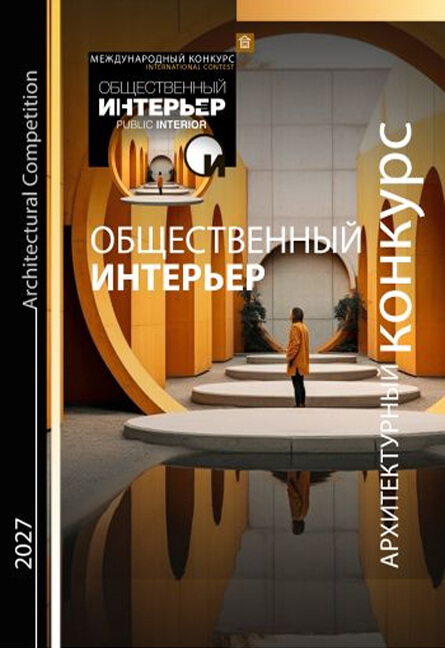 Конкурс «Общественный интерьер»