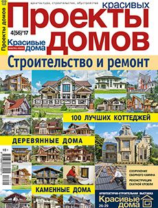 Журнал «Проекты красивых домов» №4 (56) '2017