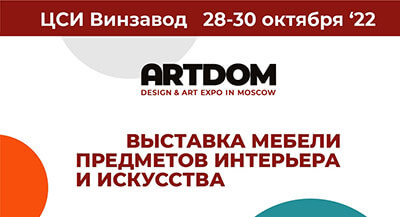 Выставка мебели, интерьера и искусства ARTDOM Design & Art Expo 28-30 октября