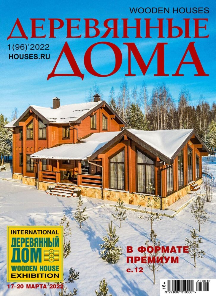 Журнал «Деревянные дома» №1 (96) 2022