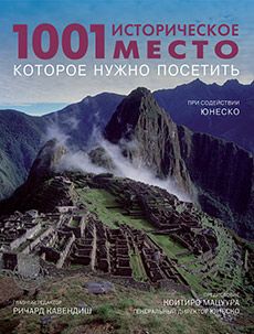 Книга «1001 историческое место, которое нужно посетить»