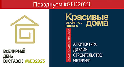 7 июня 2023 – Всемирный день выставок – Global Exhibition Day (GED)