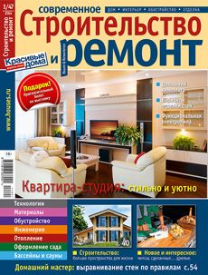 Журнал «Современное строительство и ремонт» №1 (47) '2014
