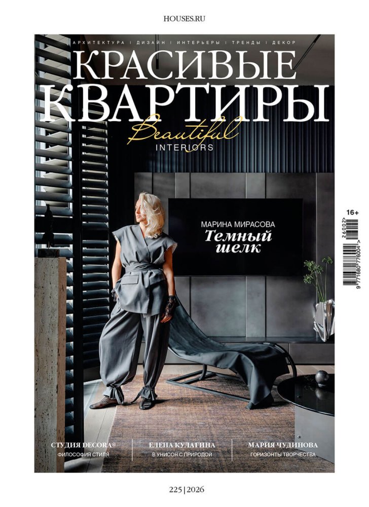 Журнал «Красивые квартиры» №2 (225) 2026