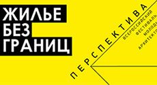 Фестиваль «Перспектива 2016». Конкурс архитектурных идей «Жилье без границ»