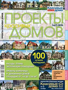Журнал «Проекты красивых домов» №3 (47) '2015