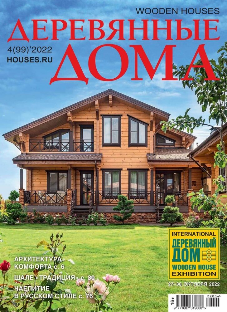 Журнал «Деревянные дома» №4 (99) 2022