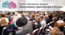 Проект программы Первого Всероссийского форума «Малоэтажное строительство в России»